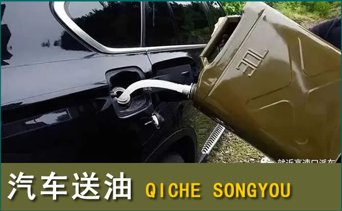 黄梅汽车救援送水案例