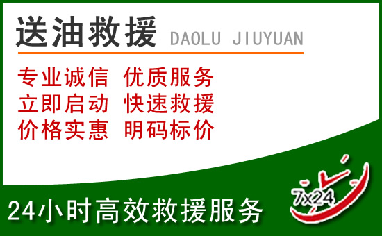 黄梅道路救援汽车送玻璃水