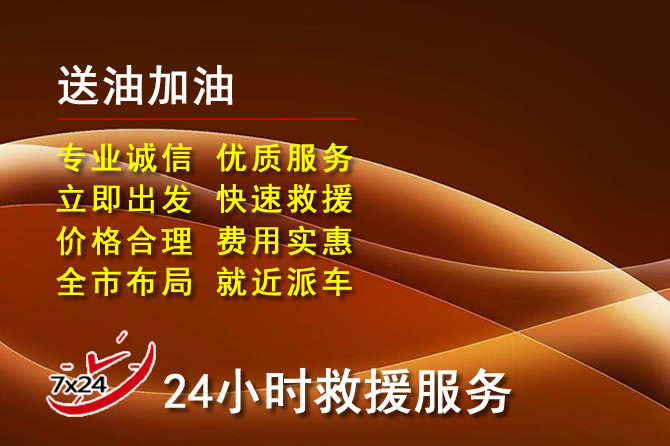 黄梅道路救援汽车送机油